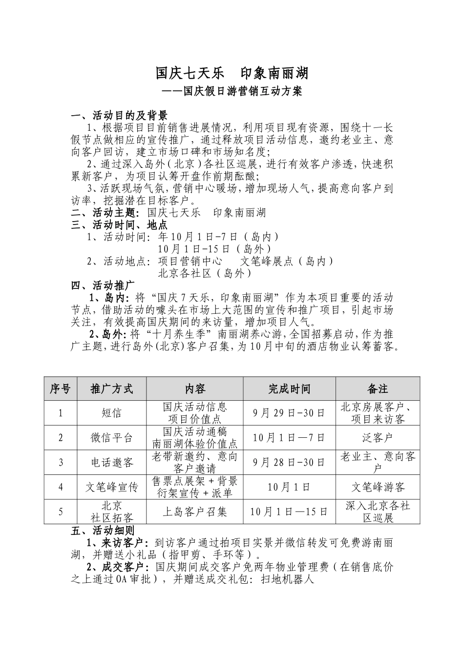 国庆七天乐印象南丽湖——国庆假日游营销互动方案_第1页