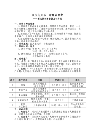 国庆七天乐印象南丽湖——国庆假日游营销互动方案