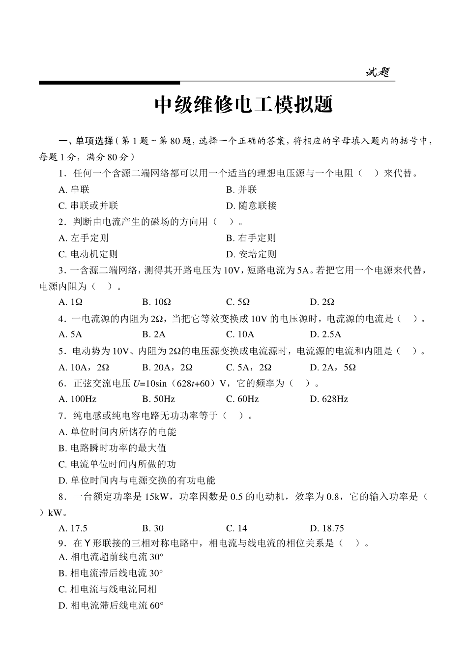 国家职业资格中级维修电工模拟题考试测试题_第1页