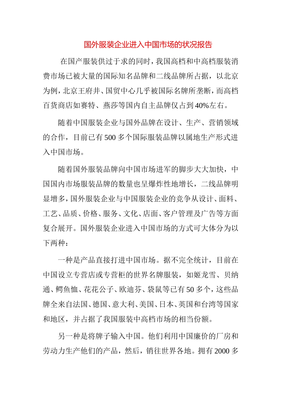 国外服装企业进入中国市场的状况报告_第1页
