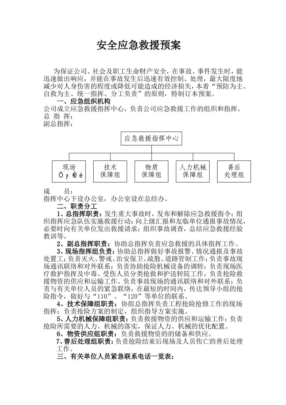 公司安全应急救援预案_第1页
