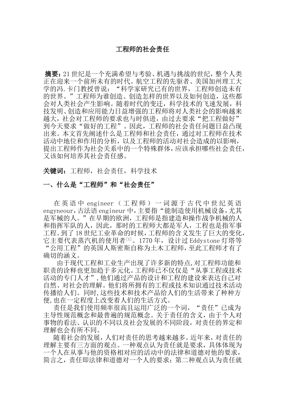 工程师的社会责任分析研究_第1页