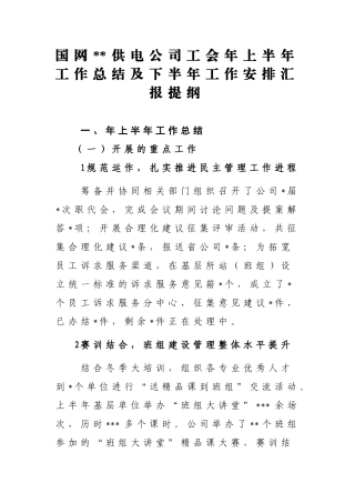 国网供电公司工会年上半年工作总结及下半年工作安排汇报提纲