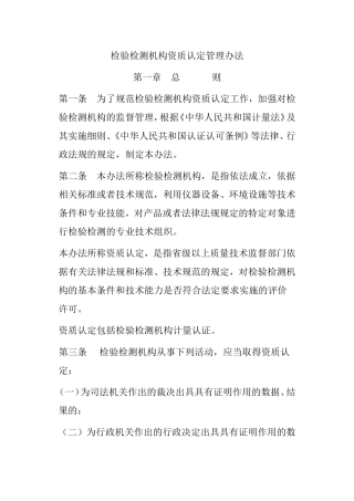 检验检测机构资质认定管理办法