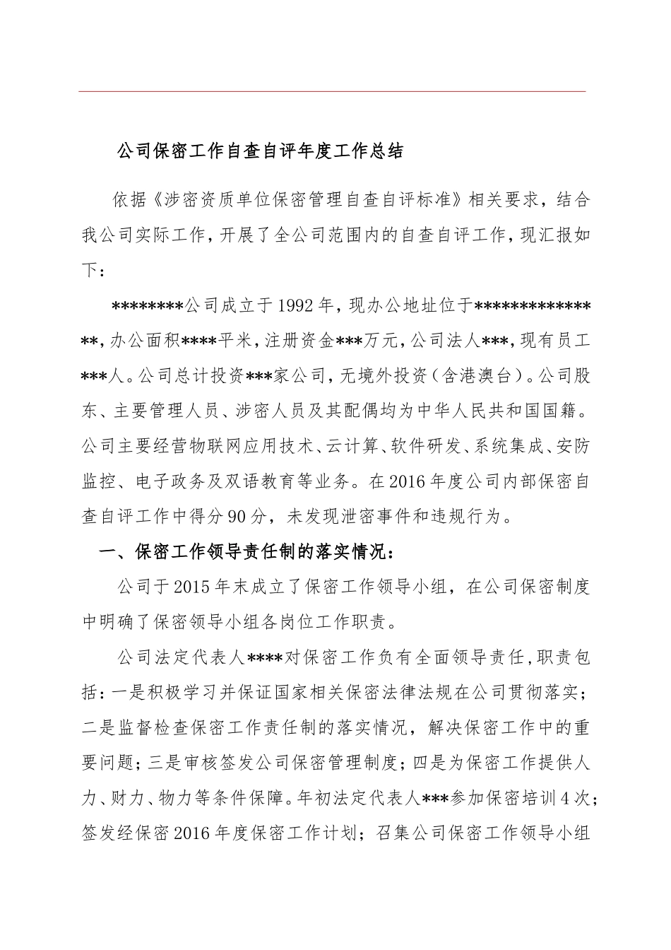 公司保密工作自查自评年度工作总结_第1页