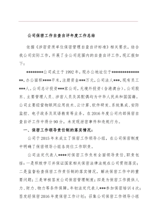 公司保密工作自查自评年度工作总结