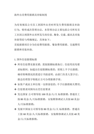 海外出差费用报销及补贴制度