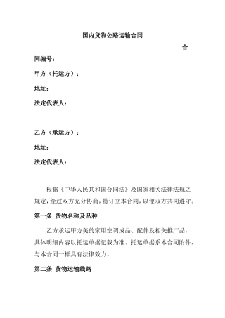 国内货物公路运输合同