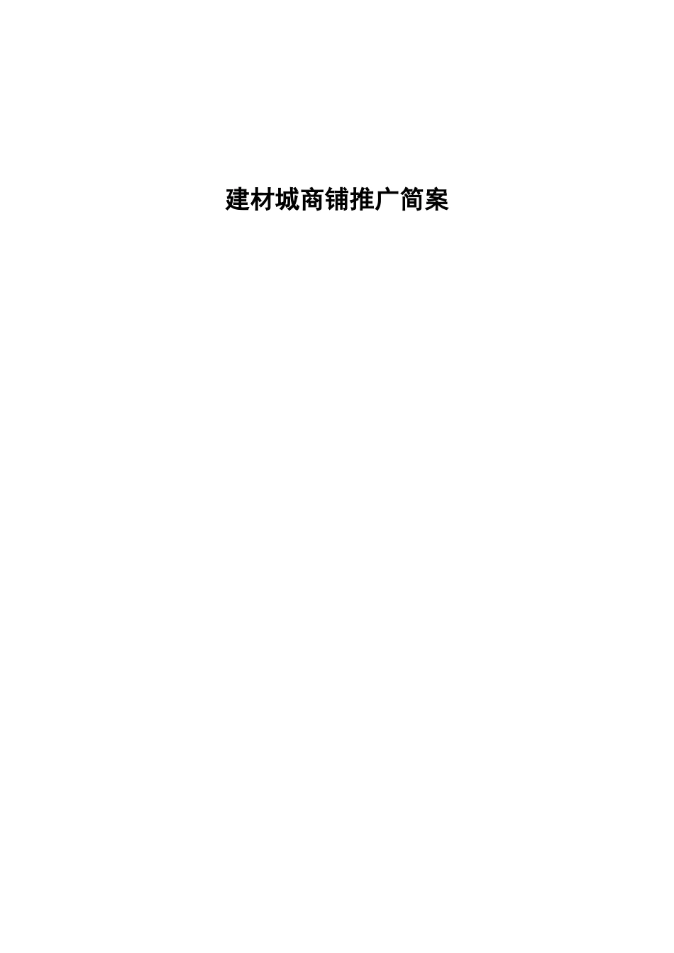 建材城商铺推广简案_第1页