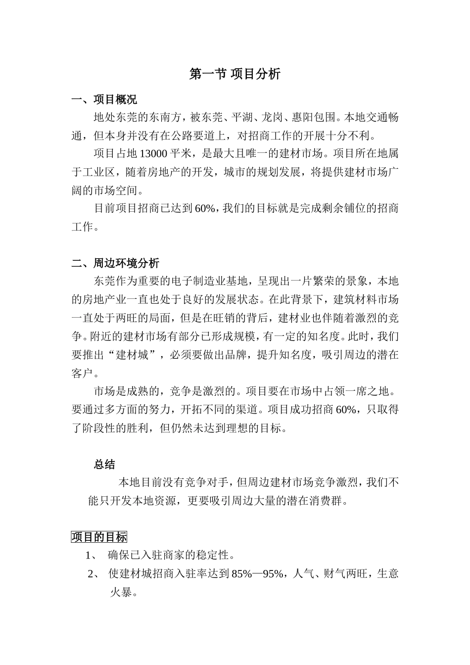 建材城商铺推广简案_第3页