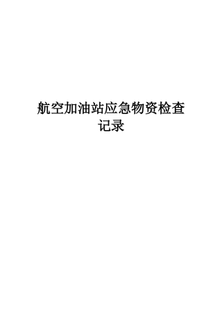 航空加油站应急物资检查记录