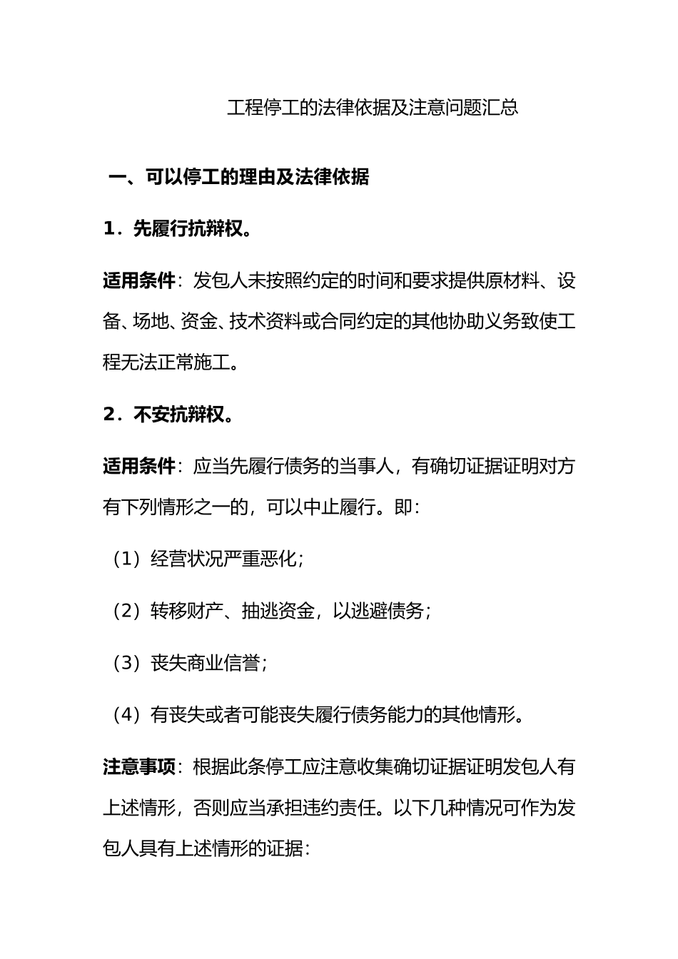 工程停工的法律依据及注意问题汇总_第1页