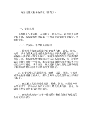 海洋运输货物保险条款（附英文）