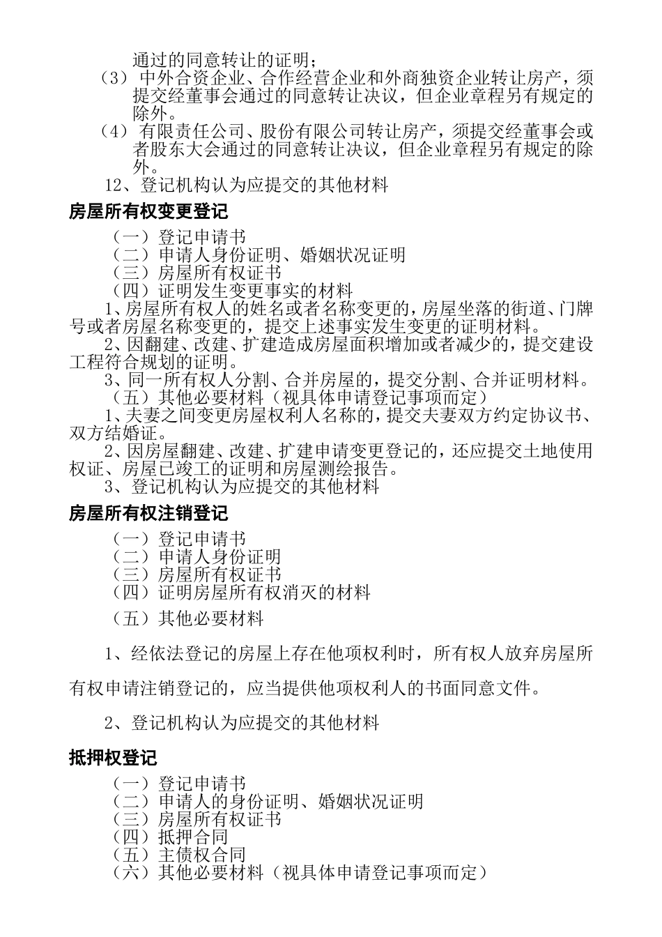 国有土地范围内房屋登记提交材料_第2页