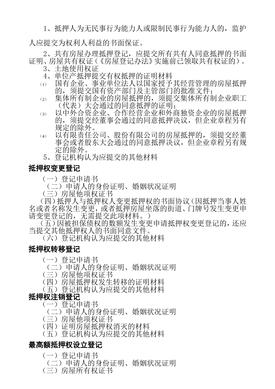 国有土地范围内房屋登记提交材料_第3页