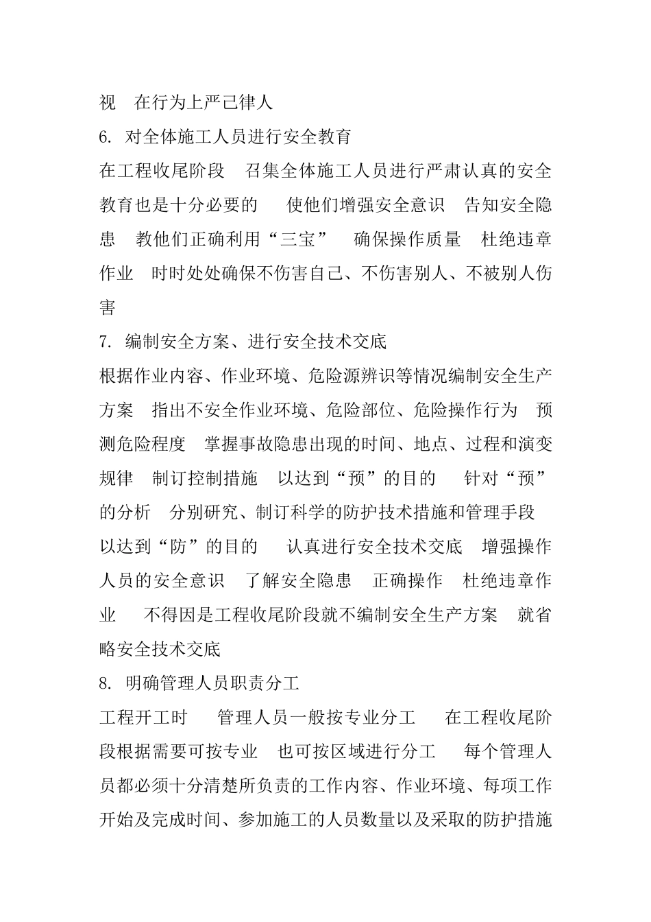 工程项目施工收尾阶段安全管理工作的措施_第2页