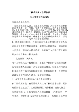 工程项目施工收尾阶段安全管理工作的措施