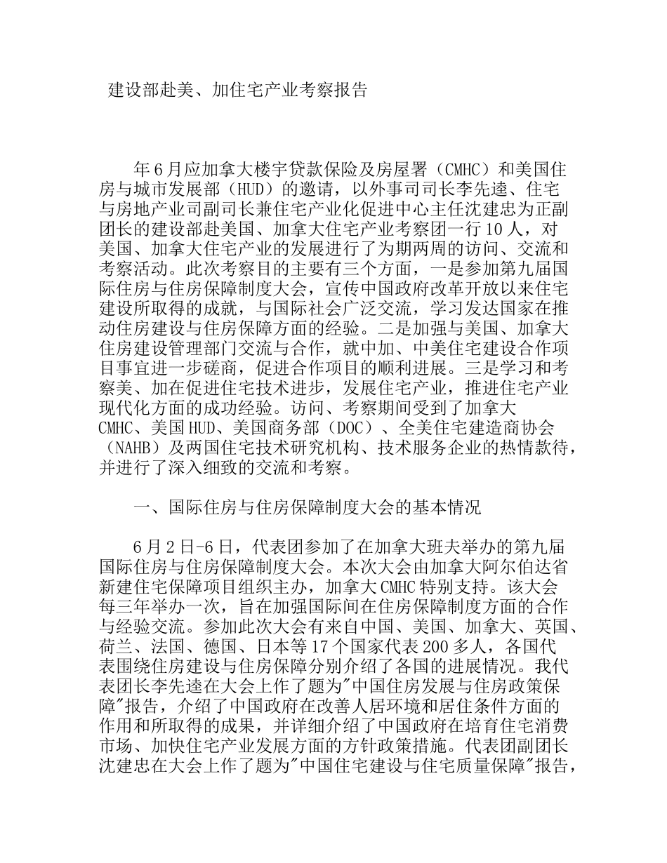 建设部赴美、加住宅产业考察报告_第1页