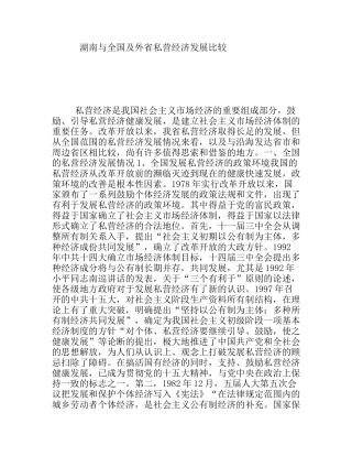 湖南与全国及外省私营经济发展比较