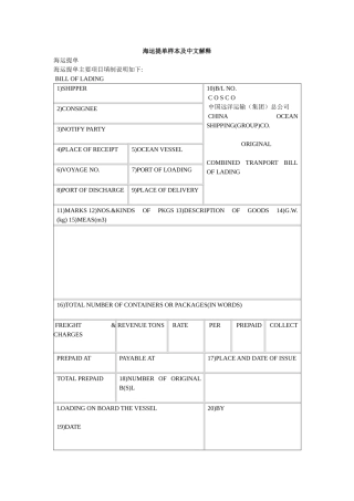 海运提单样本及中文解释