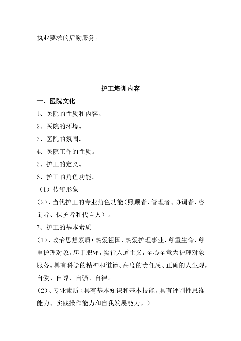 护工工作职责培训内容梳理汇总_第3页
