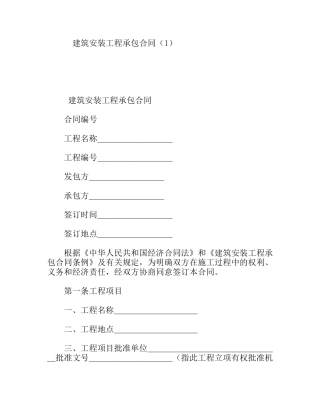 建筑安装工程承包合同模板