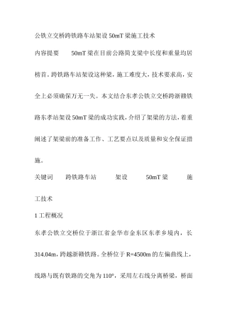 公铁立交桥跨铁路车站架设50mT梁施工技术