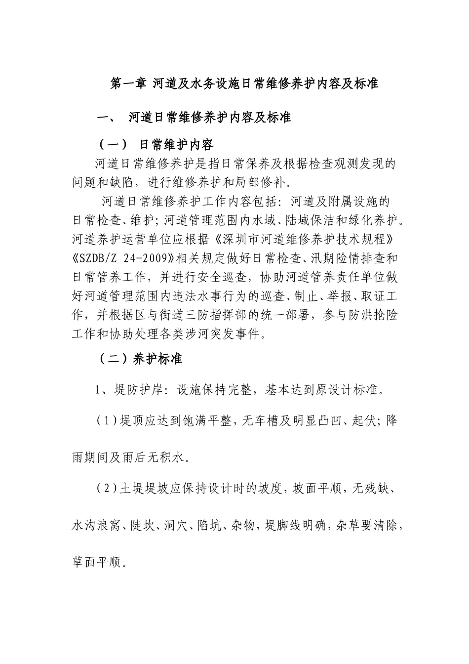 河道及水务设施日常维修养护内容及标准_第1页