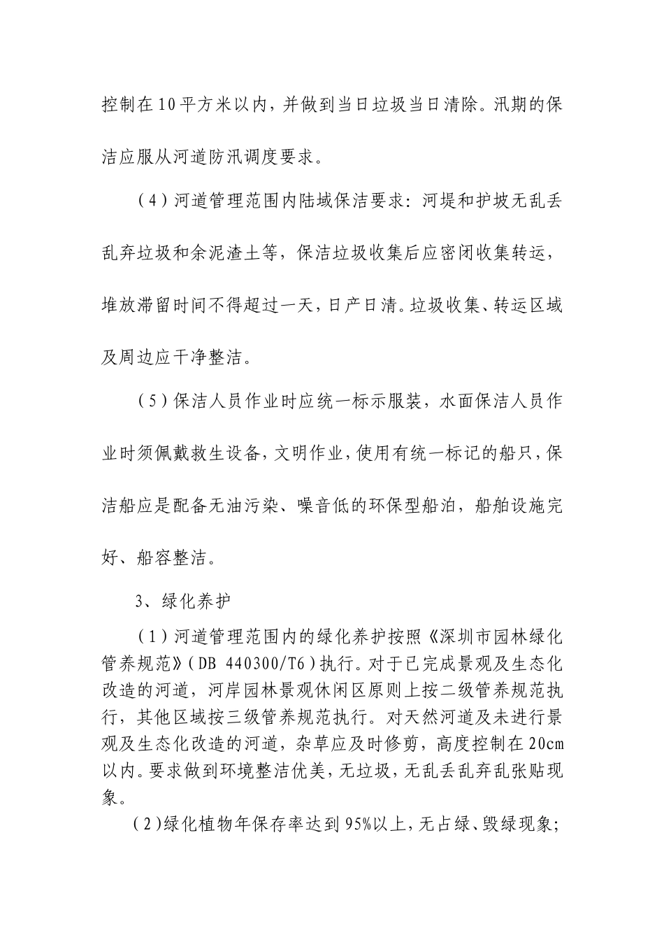 河道及水务设施日常维修养护内容及标准_第3页