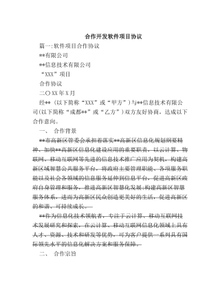 合作开发软件项目协议