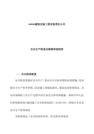 建筑安装工程有限责任公司安全生产检查及隐患排查制度