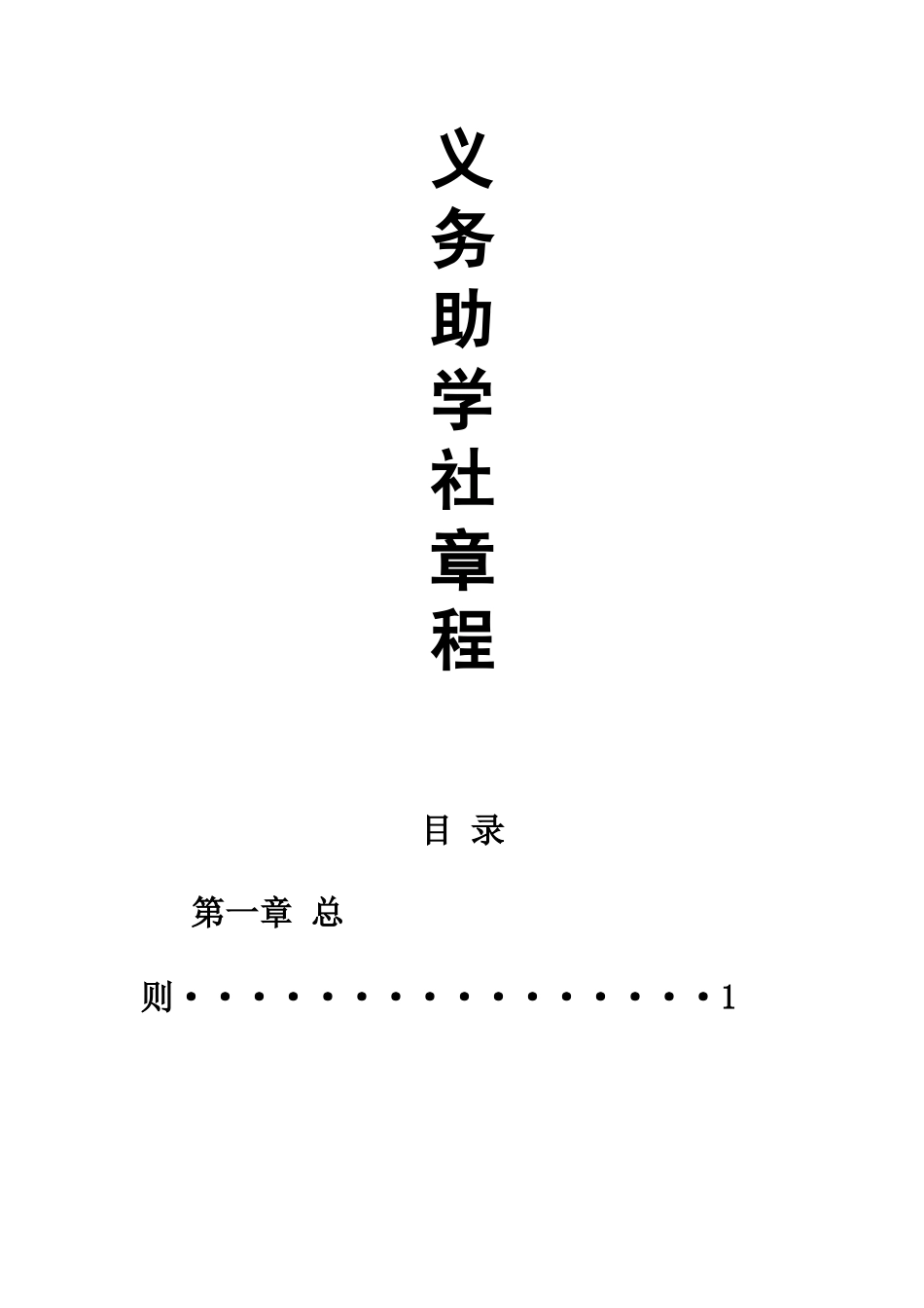 工商学院义务助学章程_第1页