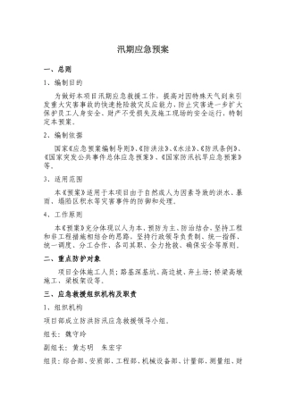 河道路建设工程项目部汛期应急预案