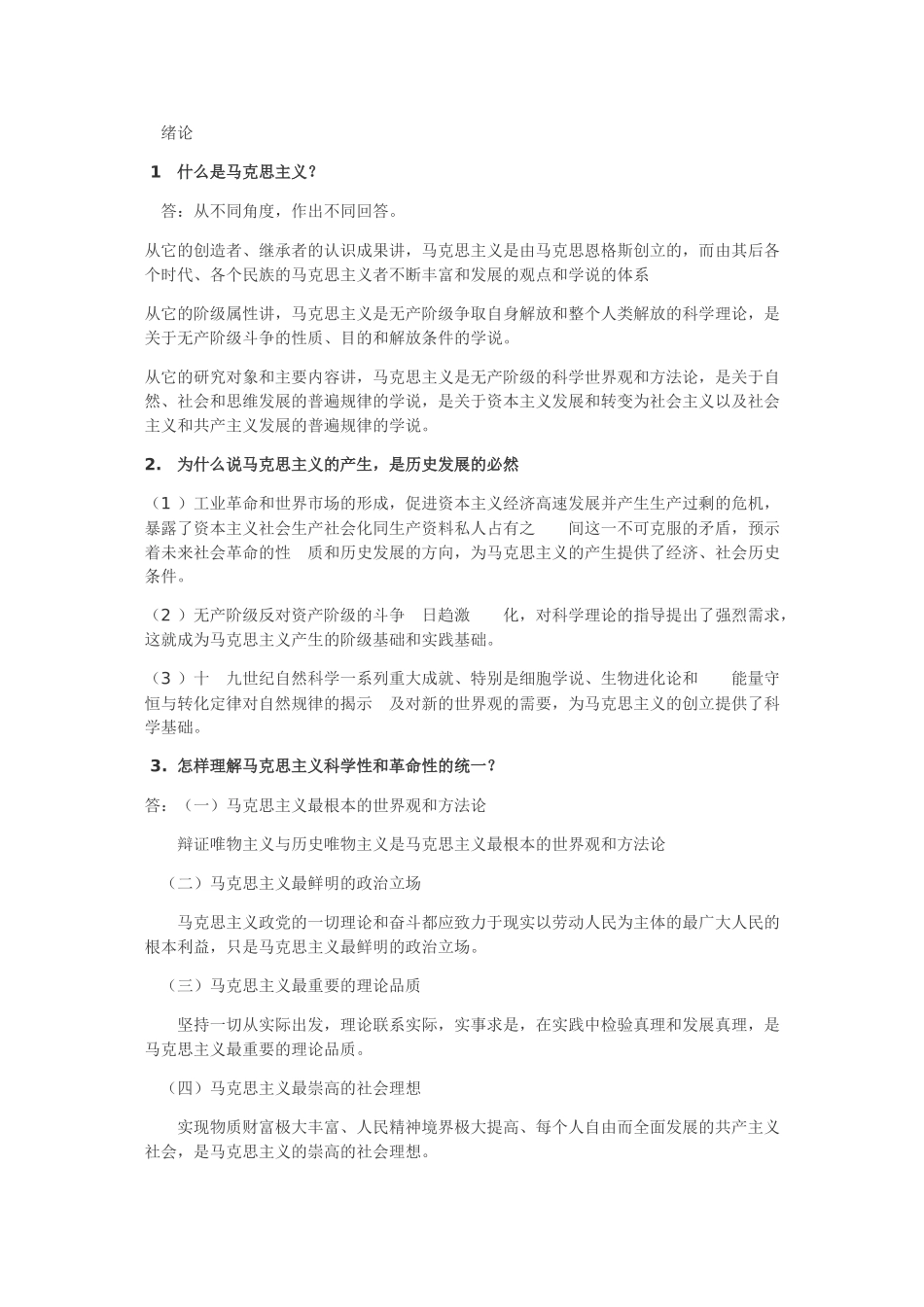 工业大学《马克思主义基本原理概论》考试复习提纲_第1页