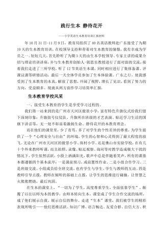 践行生本 静待花开——小学英语生本教育培训汇报材料