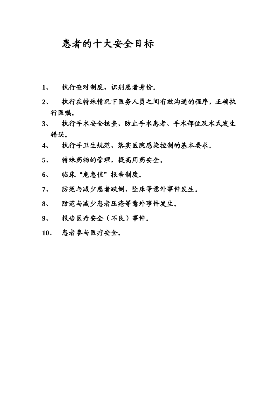 患者的十大安全目标护理安全管理考核标准_第1页