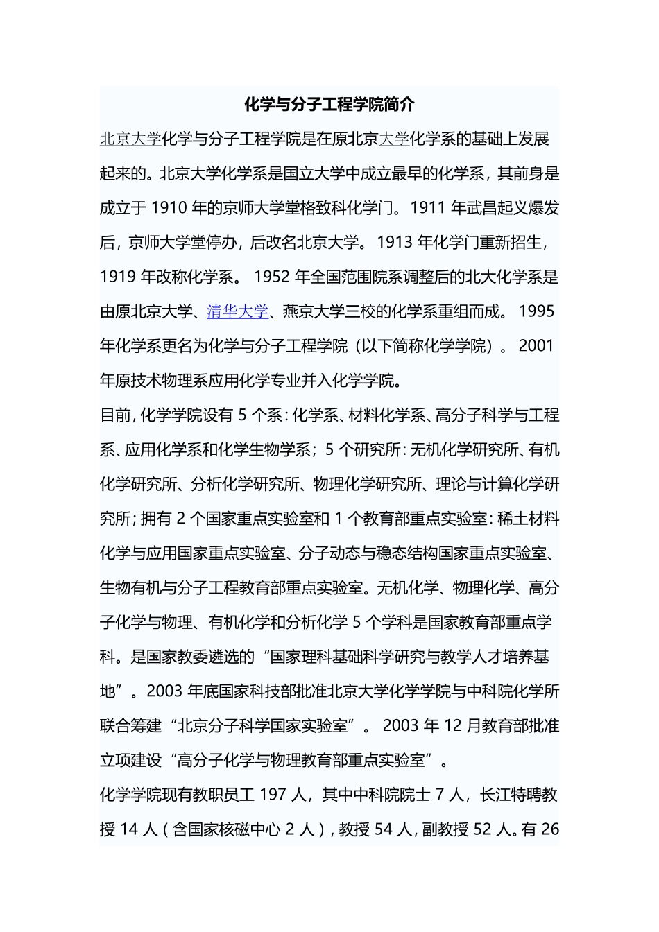 化学与分子工程学院主要研究方向_第1页