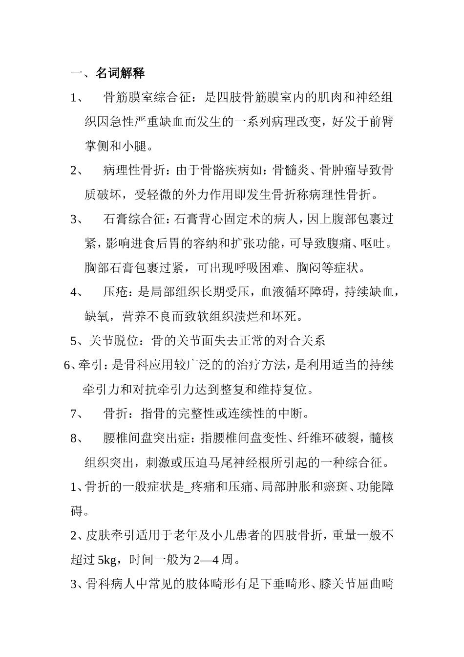 骨科医学知识点梳理汇总_第1页