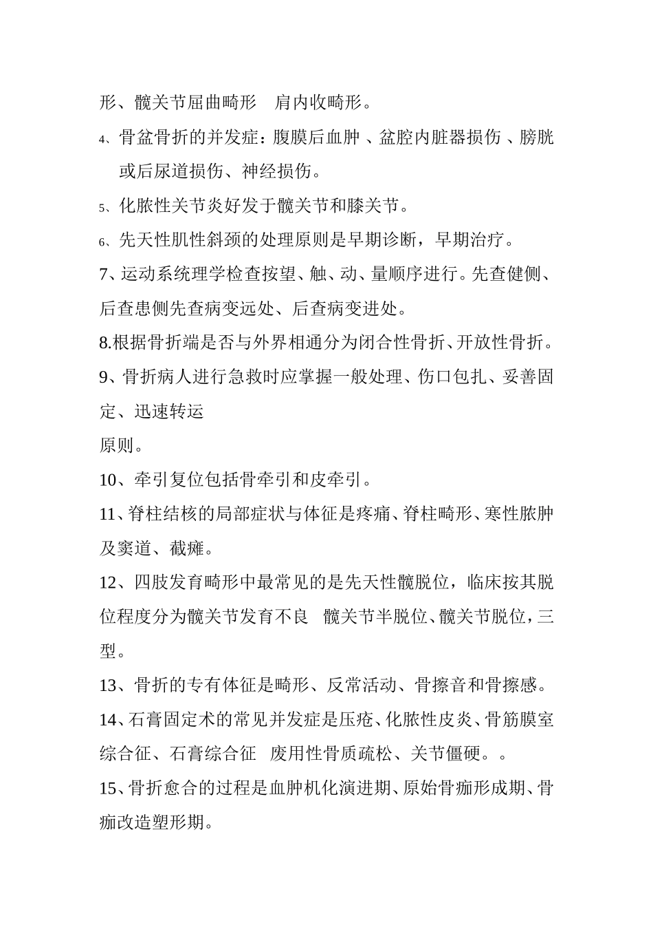 骨科医学知识点梳理汇总_第2页