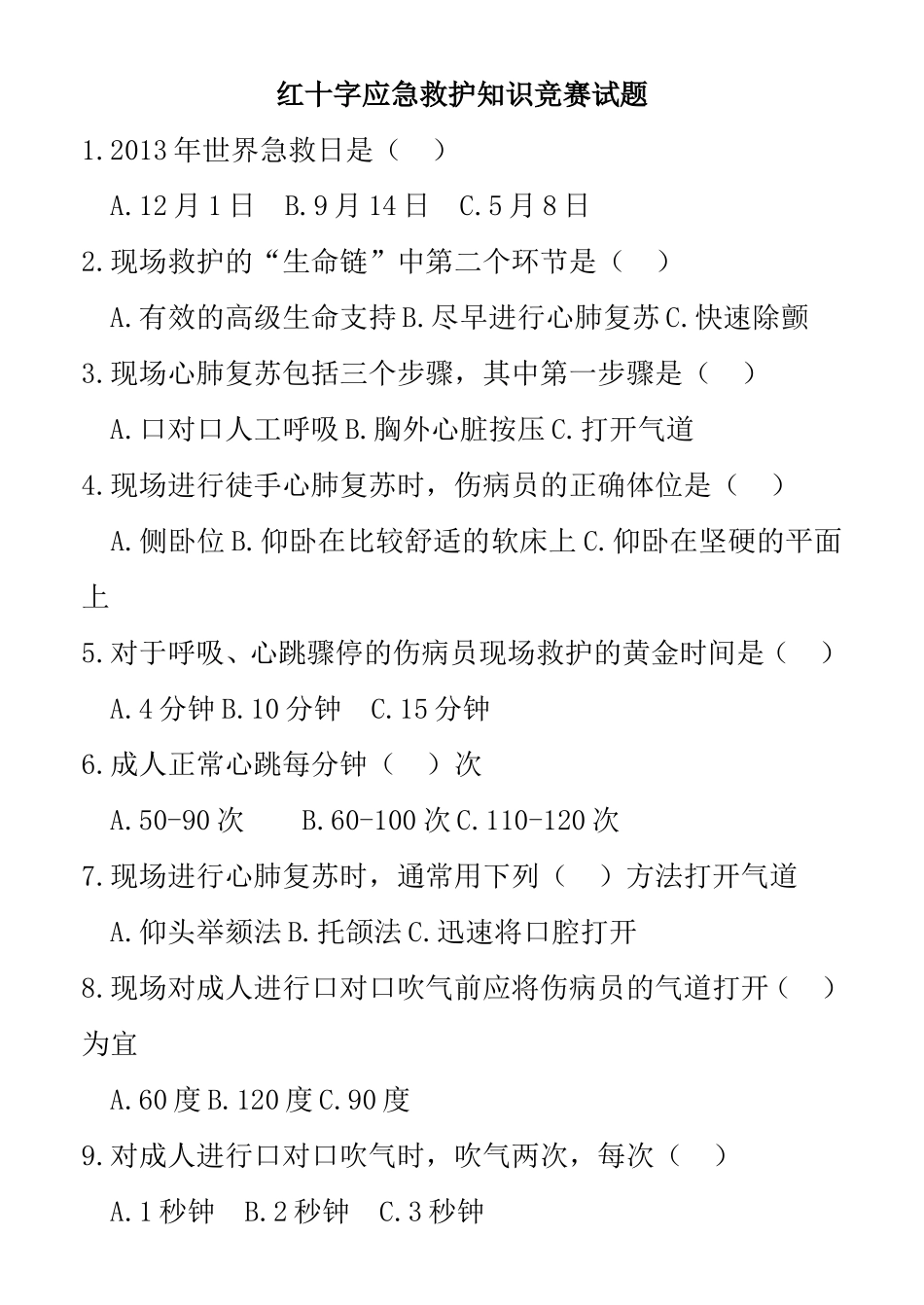 红十字应急救护知识竞赛试题_第1页