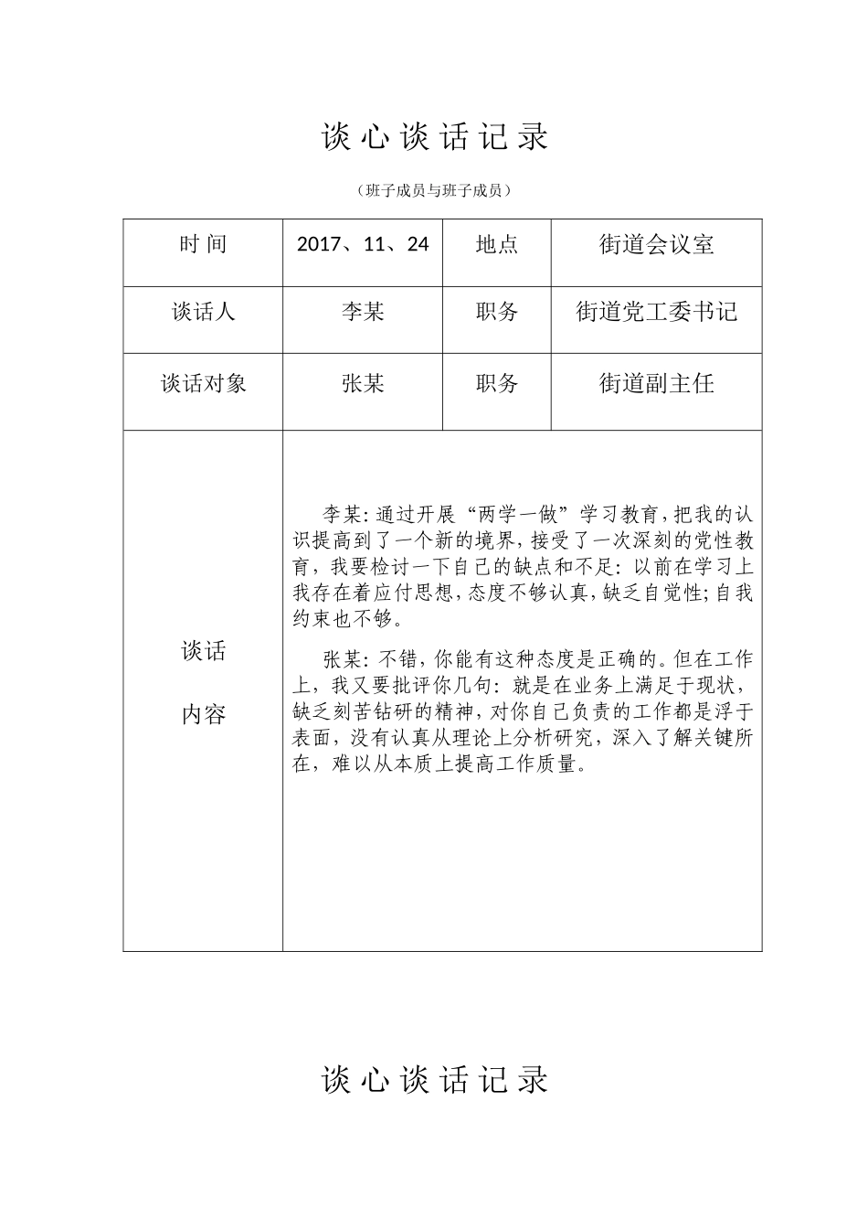 街道谈心谈话记录表_第1页