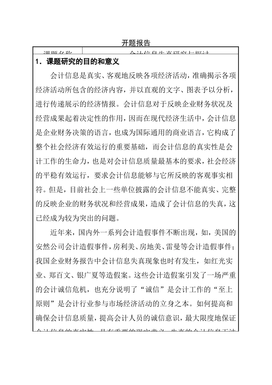 会计信息失真研究与探讨  开题报告_第1页