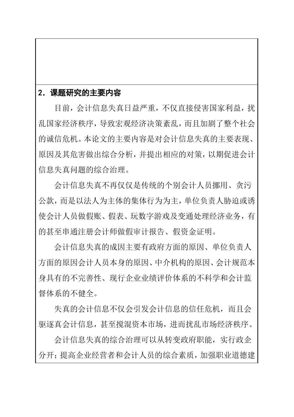 会计信息失真研究与探讨  开题报告_第2页