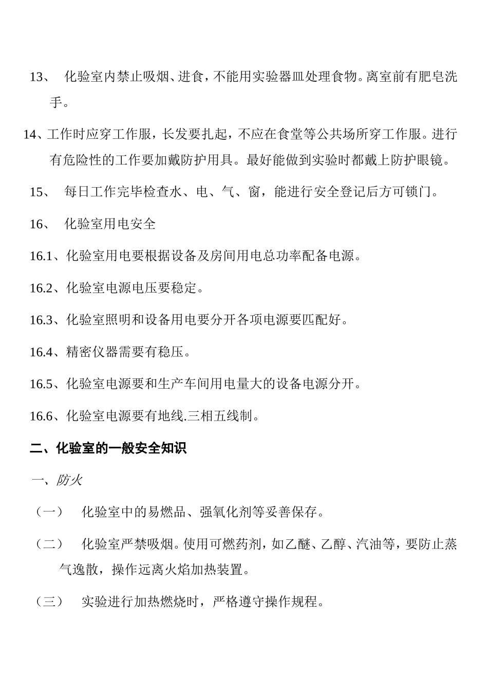 化验室安全管理知识点梳理汇总_第2页