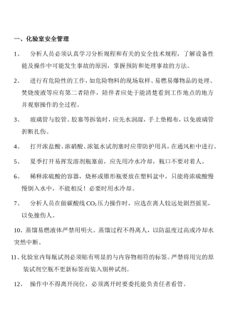 化验室安全管理知识点梳理汇总