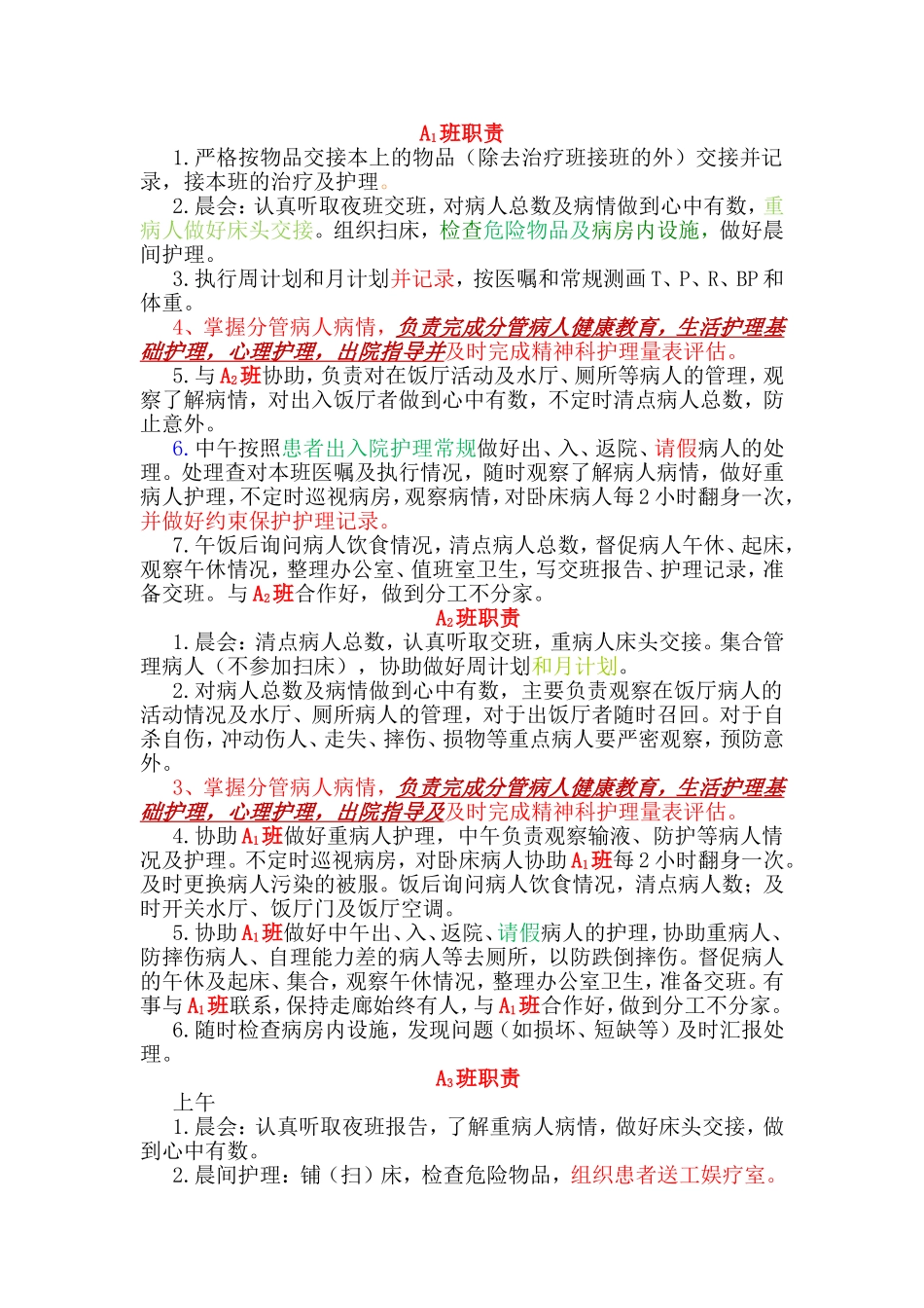 护士班组交接以及工作内容流程梳理汇总_第1页