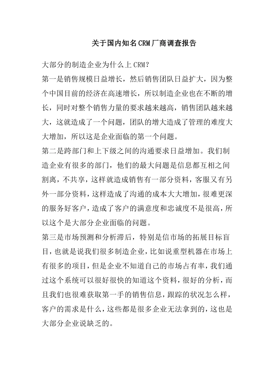 关于国内知名CRM厂商调查报告_第1页