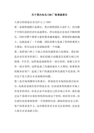 关于国内知名CRM厂商调查报告