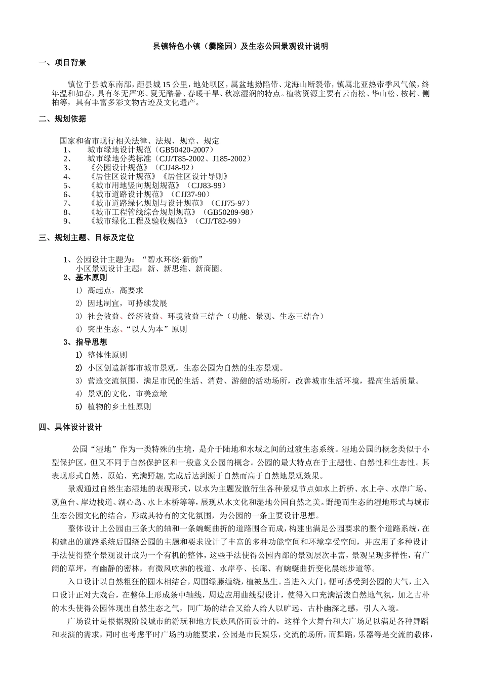 街镇特色小镇（爨隆园）及生态公园景观设计说明_第1页