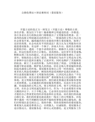 公路收费站×辩论赛辩词（委屈服务）